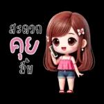 น้องสายน้ำ โซคิวท์