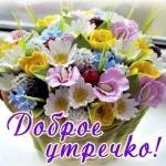 утро доброе