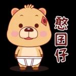 星座小熊布魯斯-說出來比較好