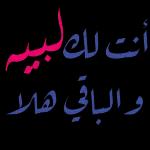 أنت لك لبيه و الباقي هلا