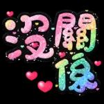 手寫QQ 91-2 彩色金蔥小愛心(超大字)