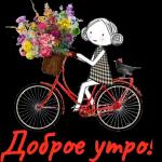 Доброе утро