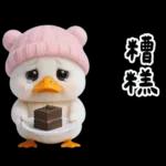 萌鴨諧音梗嗆人