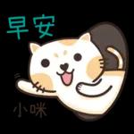 小咪_專屬姓名貼