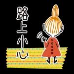Little My 動態紙膠帶貼圖
