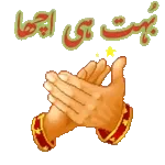  بہت ہی اچھا