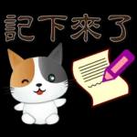 可愛花貓-全年實用問候語貼