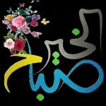 حفظك الرحمن