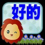 可愛獅子- 超實用