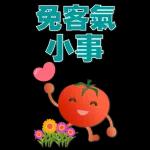 大貼圖 可愛蕃茄 實用語貼
