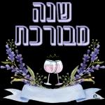 שנה טובה