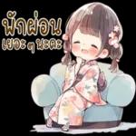 พักผ่อน
เยอะ ๆ นะคะ