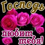 Бог любит
