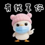 萌鴨諧音梗嗆人