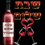 שבת שלום 