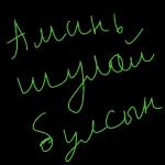 Аминь, шулай булсын