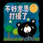 繪本風全螢幕貼圖 有禮貌的黑熊