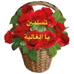 تسلمين يا الغالية