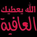 تقبل المناومنكم صالح الأعمال