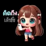 น้องสายน้ำ โซคิวท์
