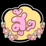 คำอนุโมทนาสาธุค่ะ