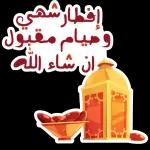 إفطارشهي وصيام مقبول ان شاء الله