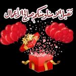 تقبل المناومنكم صالح الأعمال