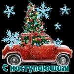 новый год