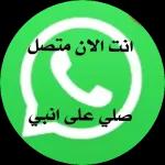 انت الان متصل صلي على النبي