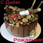 с днем рождения