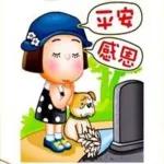 清明節安安，好人一生平安