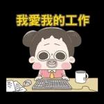 啾啾妹-佛系上班職場生存篇