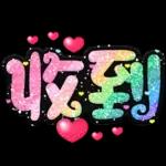 手寫QQ 91-2 彩色金蔥小愛心(超大字)