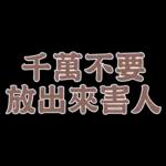  真心給對人，才叫付出。你這個只能算買經驗