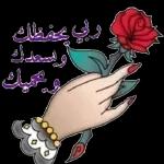 ربي يحفظك
ويسعدك
رويحميك