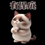 可愛的暹羅貓大貼紙