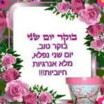 יום שני