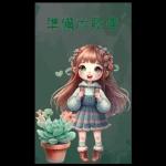 多肉療癒小語
