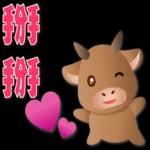可愛牛 愛你在心口難開