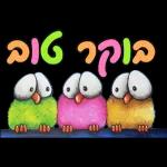 ברכות בקןר/ערב/ מום טוב