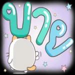 อ
กิน
ข้าว
ยง