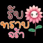 คำฮิต ภาษาดอกไม้ คนเหงา