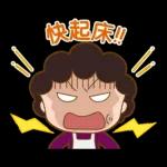 櫻桃小丸子 歡樂家族