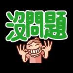 nonie★超大字日常動貼圖