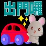 可愛鼠- 實用語問候*