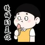 Lu’s 誰是情勒王？情勒日常貼圖