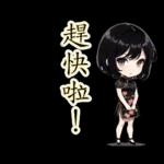 台灣妹子(40種)-繁体