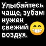 Улыбайтесь чаще, зубам нужен свежий воздух.