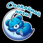 спокойной ночи 
