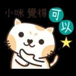 小咪_專屬姓名貼